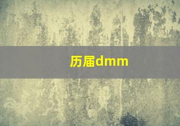 历届dmm