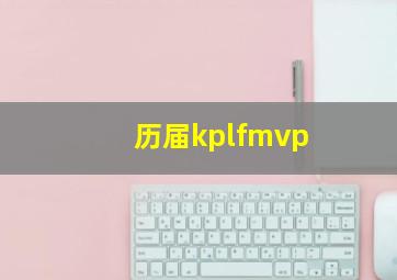 历届kplfmvp