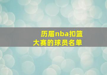 历届nba扣篮大赛的球员名单