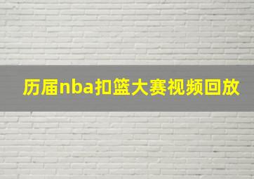 历届nba扣篮大赛视频回放