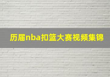 历届nba扣篮大赛视频集锦