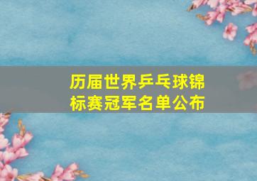 历届世界乒乓球锦标赛冠军名单公布