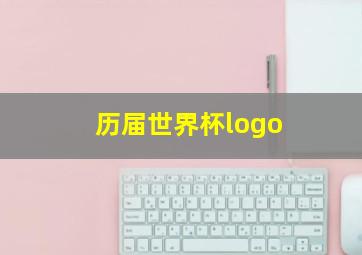 历届世界杯logo