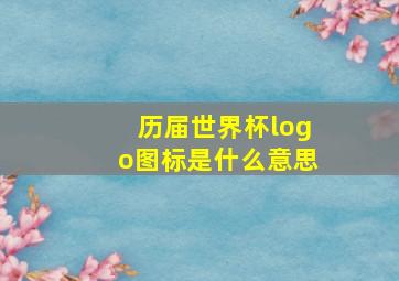 历届世界杯logo图标是什么意思