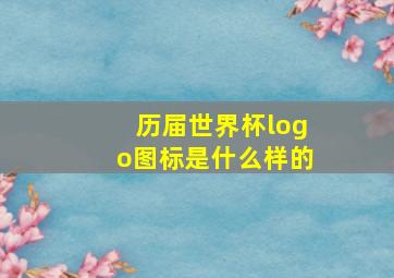 历届世界杯logo图标是什么样的