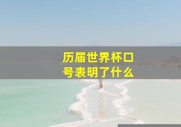 历届世界杯口号表明了什么