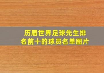 历届世界足球先生排名前十的球员名单图片