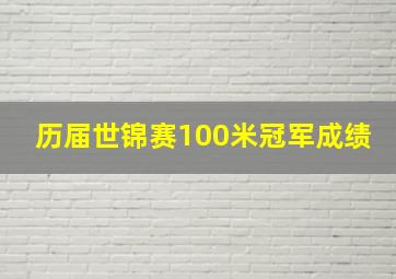 历届世锦赛100米冠军成绩