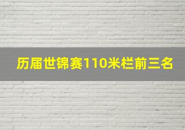 历届世锦赛110米栏前三名