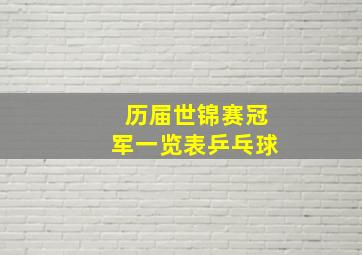 历届世锦赛冠军一览表乒乓球