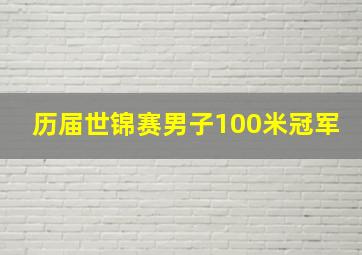 历届世锦赛男子100米冠军