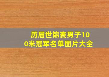 历届世锦赛男子100米冠军名单图片大全