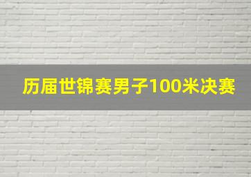 历届世锦赛男子100米决赛