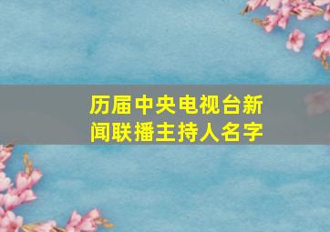 历届中央电视台新闻联播主持人名字