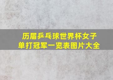 历届乒乓球世界杯女子单打冠军一览表图片大全