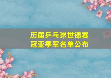 历届乒乓球世锦赛冠亚季军名单公布