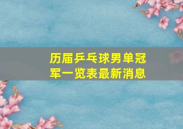 历届乒乓球男单冠军一览表最新消息