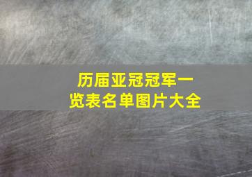 历届亚冠冠军一览表名单图片大全