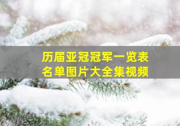 历届亚冠冠军一览表名单图片大全集视频