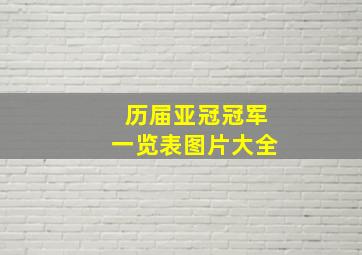 历届亚冠冠军一览表图片大全