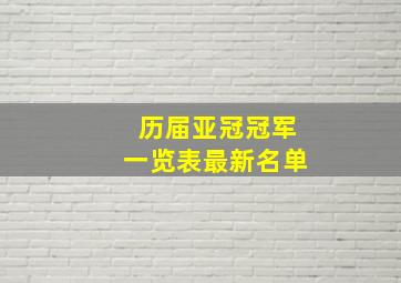 历届亚冠冠军一览表最新名单