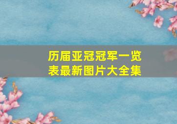 历届亚冠冠军一览表最新图片大全集