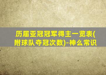 历届亚冠冠军得主一览表(附球队夺冠次数)-神么常识