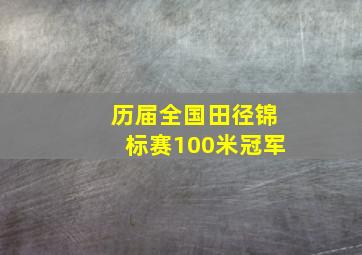 历届全国田径锦标赛100米冠军