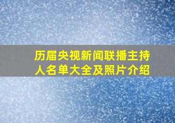 历届央视新闻联播主持人名单大全及照片介绍