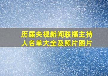 历届央视新闻联播主持人名单大全及照片图片