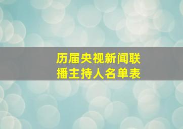 历届央视新闻联播主持人名单表