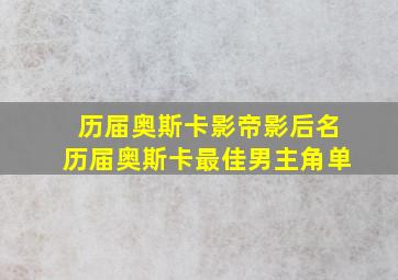 历届奥斯卡影帝影后名历届奥斯卡最佳男主角单