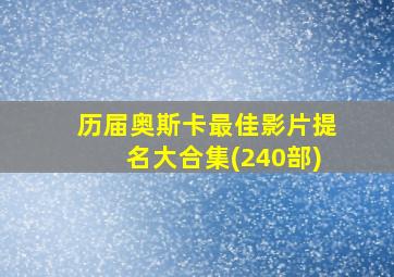 历届奥斯卡最佳影片提名大合集(240部)