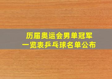 历届奥运会男单冠军一览表乒乓球名单公布