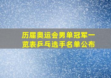 历届奥运会男单冠军一览表乒乓选手名单公布