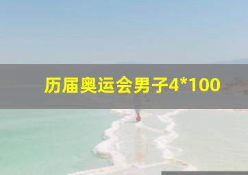 历届奥运会男子4*100