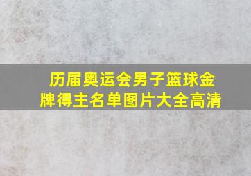 历届奥运会男子篮球金牌得主名单图片大全高清