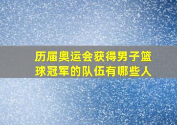 历届奥运会获得男子篮球冠军的队伍有哪些人