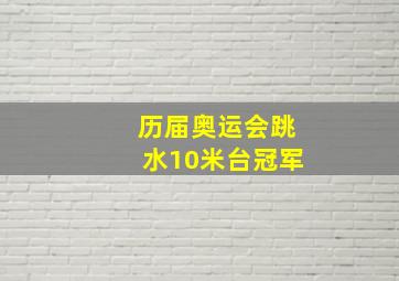 历届奥运会跳水10米台冠军