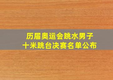 历届奥运会跳水男子十米跳台决赛名单公布