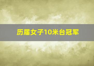 历届女子10米台冠军