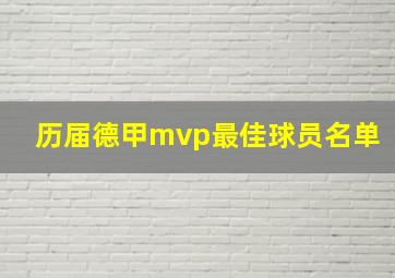 历届德甲mvp最佳球员名单