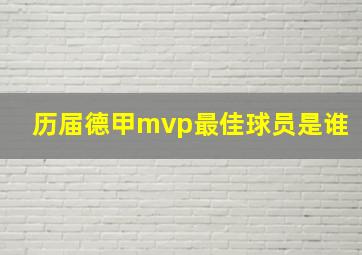 历届德甲mvp最佳球员是谁