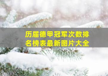 历届德甲冠军次数排名榜表最新图片大全