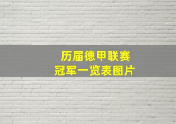 历届德甲联赛冠军一览表图片