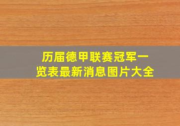 历届德甲联赛冠军一览表最新消息图片大全