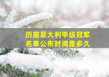 历届意大利甲级冠军名单公布时间是多久