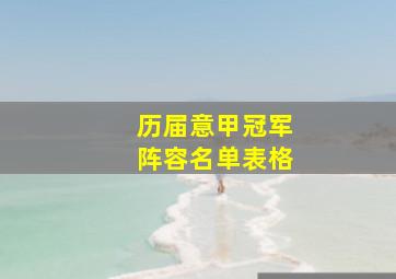 历届意甲冠军阵容名单表格