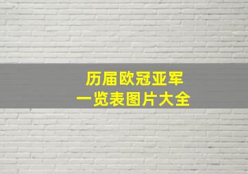 历届欧冠亚军一览表图片大全