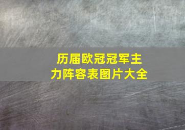 历届欧冠冠军主力阵容表图片大全